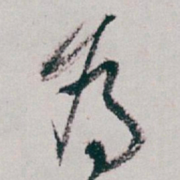白蕉為书法图片