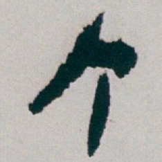 白蕉个书法图片