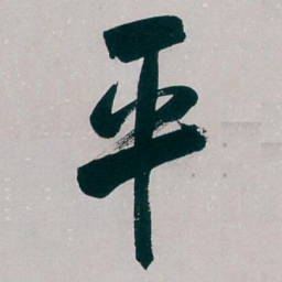 白蕉平书法图片