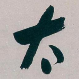 白蕉太书法图片