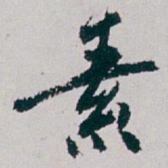白蕉素书法图片