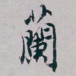 白蕉蘭书法图片