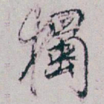 白蕉獨书法图片