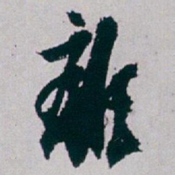 白蕉離书法图片