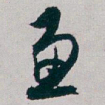 白蕉兼书法图片