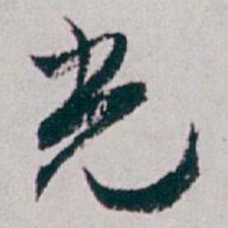 白蕉光书法图片