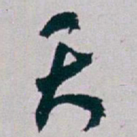 白蕉天书法图片