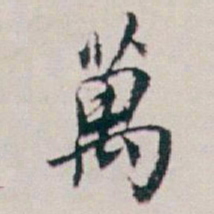 白蕉萬书法图片