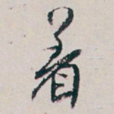 白蕉着书法图片