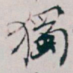 白蕉獨书法图片