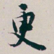 白蕉更书法图片