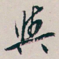 白蕉與书法图片
