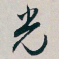 白蕉光书法图片