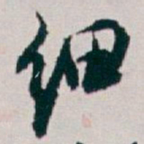 白蕉细书法图片