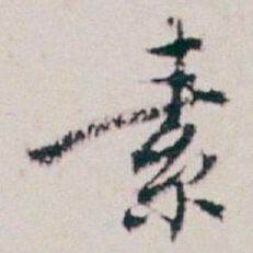 白蕉素书法图片