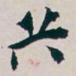 白蕉共书法图片