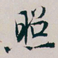 白蕉照书法图片