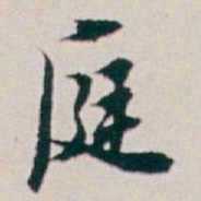 白蕉庭书法图片