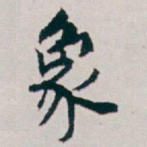 白蕉象书法图片