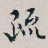 白蕉疏书法图片