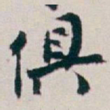 白蕉俱书法图片