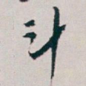 白蕉斗书法图片