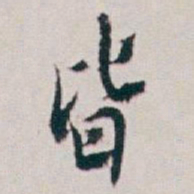 白蕉皆书法图片