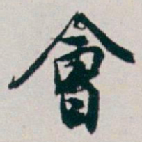 白蕉會书法图片