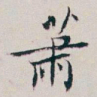 白蕉萧书法图片