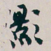 白蕉影书法图片