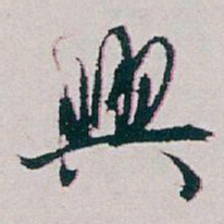 白蕉興书法图片