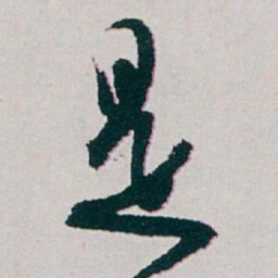 白蕉是书法图片
