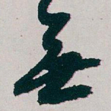 白蕉無书法图片