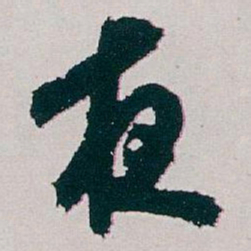 白蕉夜书法图片