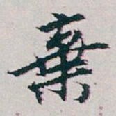 白蕉棄书法图片