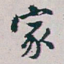 白蕉家书法图片