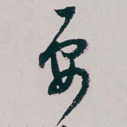 白蕉要书法图片