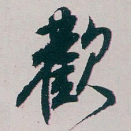 白蕉歡书法图片