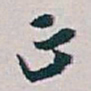白蕉正书法图片