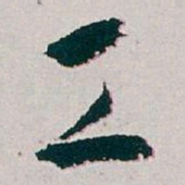 白蕉工书法图片