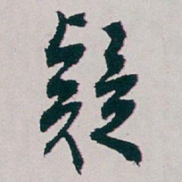 白蕉疑书法图片
