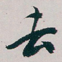 白蕉去书法图片