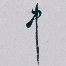 白蕉中书法图片