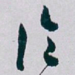 白蕉论书法图片