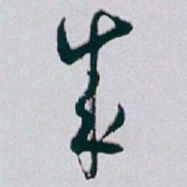 白蕉成书法图片