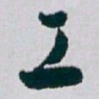 白蕉工书法图片