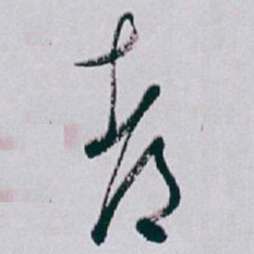 白蕉都书法图片