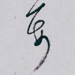 白蕉要书法图片