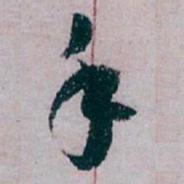 白蕉手书法图片