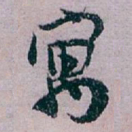 白蕉寓书法图片